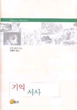 기억.서사 표지 이미지