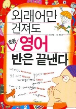 외래어만 건져도 초등 영어 반은 끝낸다 표지 이미지