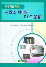 (자동화를 위한)시퀀스 제어와 PLC 응용