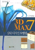 3D MAX7 실내 디자인 모델링