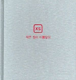 작은 집이 아름답다