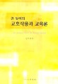 존 듀이의 교호작용과 교육론