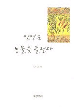 인연은 눈물을 흘린다 표지 이미지