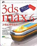 3ds max 6 표지이미지
