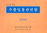 (HS 품목별)수출입통관편람. 2004-