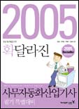 (2005 확달라진) 사무자동화산업기사 = Office automation industrial engineer : 필기 특별대비