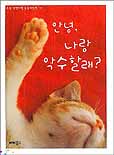 안녕, 나랑 악수할래? 표지이미지