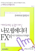 나모 웹에디터 FX의 아주 특별한 101가지법칙 표지 이미지