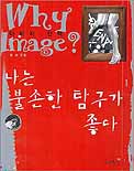 나는 불손한 탐구가 좋다 - [교보 전자책] = Why image?  : 이미지 산책