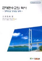 근대현수교의 역사 표지이미지