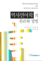 역사언어학의 원리와 방법