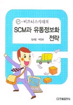 e-비즈니스시대의 SCM과 유통정보화 전략