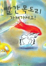 빨간 목도리 가져가세요! 표지 이미지