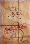 김대균의 TOEIC 마침표 : 시험 비법서 표지 이미지