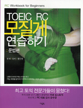 TOEIC RC 모질게 연습하기 : :  문법편/