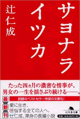 サヨナライツカ (안녕, 언젠가)
