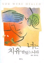 너는 치유 받았느니라 표지 이미지