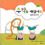 수학은 재밌어 : 공간. 5:, 뽕뽕이를 찾아라