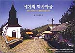 세계의 역사마을 : 유네스코 세계문화유산 답사기 표지 이미지