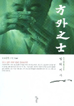 方外之士. 1 표지 이미지
