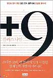 플러스 나인 = +9
