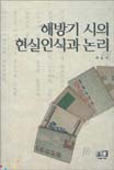 해방기 시의 현실인식과 논리