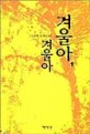 겨울아, 겨울아:김보연 장편소설