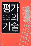 평가의 기술 표지 이미지