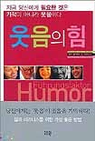 웃음의 힘/