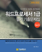 (2005) 워드프로세서 1급 필기 기출문제집 : 1997~2004 기출문제수록 / 수험서 기획실 저