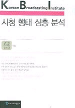 시청 행태 심층 분석