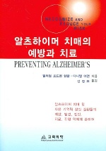 알츠하이머 치매의 예방과 치료