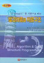 (C/visual C++을 기반으로 하는)알고리즘과 자료구조 표지 이미지