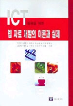 (ICT활용을 위한)웹 자료 개발의 이론과 실제 표지 이미지