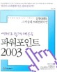 (<span>예</span><span>제</span>로 쉽게 배우는) 파워포인트 2003
