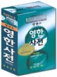 (엣센스) 영한사전 = Essence English-Korean dictionary