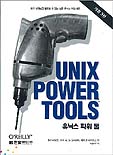 유닉스 파워 툴 표지 이미지