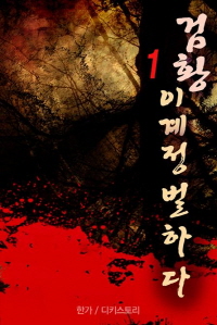 검황 이계정벌하다 : 한가 퓨전 판타지 소설. 1-10.