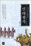 (실크로드를 달려온)신라왕족 표지 이미지