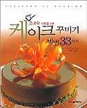 (가장 소중한 사람을 위한) 케이크 꾸미기 비법 33가지 표지 이미지