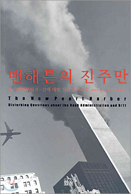 맨해튼의 진주만 표지 이미지