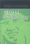 채만식 문학과 풍자의 정신