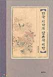 한국 시가의 담론과 미학