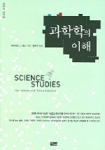 과학학의 이해