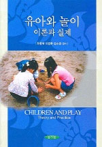 유아와 놀이 이론과 실제 = Children and Play Theory and Practice / 채종옥 ; 이경화, 김소양 ...