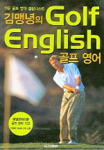 (김맹녕의) Golf english / 김맹녕 지음