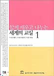 함께 배우고 나누는 세계의 교실. 1 : 아태지역의 국제이해 교육 수업 모형 표지 이미지
