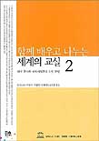 함께 배우고 나누는 세계의 교실. 2 : 한국교사의 국제이해 교육 수업 모형 표지 이미지
