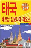 태국·베트남·캄보디아·라오스 100배 즐기기 : 2007-2008