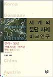 세계의 분단 사례 비교 연구 표지 이미지